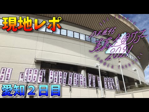 【乃木坂46】真夏の全国ツアー2021愛知公演に参戦！【現地レポート】