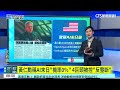 黃仁勳稱AI末日「機率0%」　四巨頭被控「反壟斷」｜傲見趨勢｜華視新聞 20260921 @CtsTw
