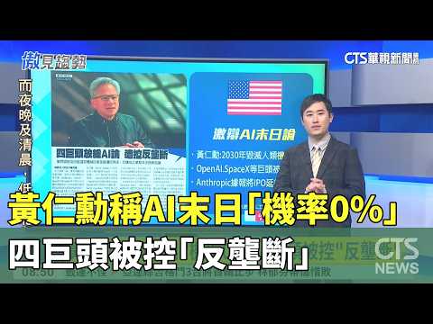 Jensen Huang Says AI "Doomsday Probability is 0%" - Big Tech Faces Antitrust Charges | Trend Insi...