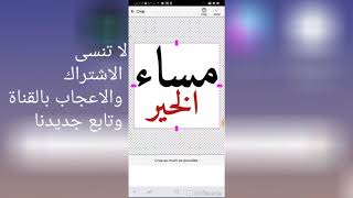 طريقة تصميم الملصقات الكتابية للواتس أب screenshot 4