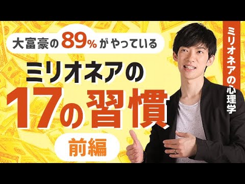 ミリオネアの持つ17の習慣【前編】⭕️20日間無料のDラボは概要欄から
