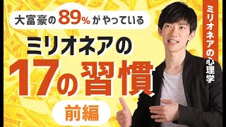 ミリオネアの持つ17の習慣【前編】⭕️20日間無料のDラボは概要欄から