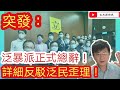 《突發》 泛民立法會議員正式總辭/文杰新時代/ 2020年11月11日片3