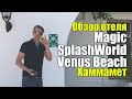 Magic SplashWorld Venus Beach 4*,Тунис, Хаммамет. Обзор отеля.