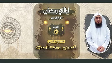 الليلة السادسة عشر مع الدعاء || القارئ: أحمد المجيدي || ليالي رمضان 1443 "
