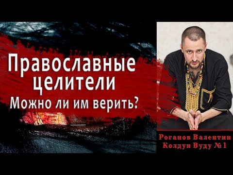 Православные целители. Можно ли им верить?