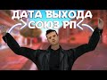 😳ДАТА ВЫХОДА СОЮЗ РП!?СКОРО ПОЯВИТСЯ НА МОБИЛКАХ? СОЮЗ РП🔥