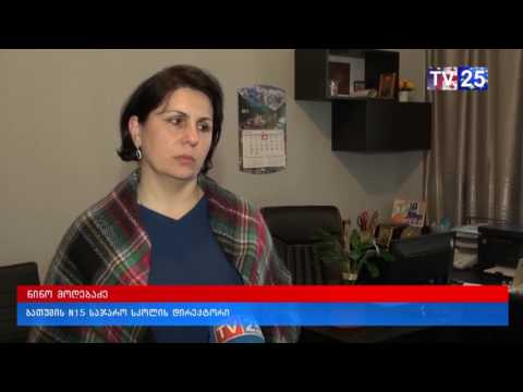 ძალადობის ფაქტი ბათუმის მეთხუთმეტე საჯარო სკოლაში
