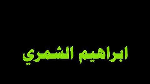 تلاوة عراقيه عجيبه لشيخ إبراهيم الشمري