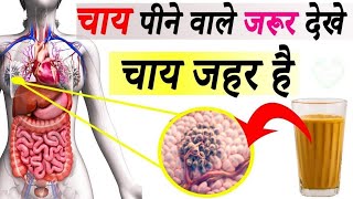 चाय पीने के नुकसान सुनकर आप चौंक जाएंगे || Tea Benefits and side effects in hindi