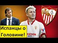 Головин переходит в "Севилью"? - реакция испанцев