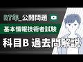 【令和7年度】科目B問題解説_基本情報技術者試験