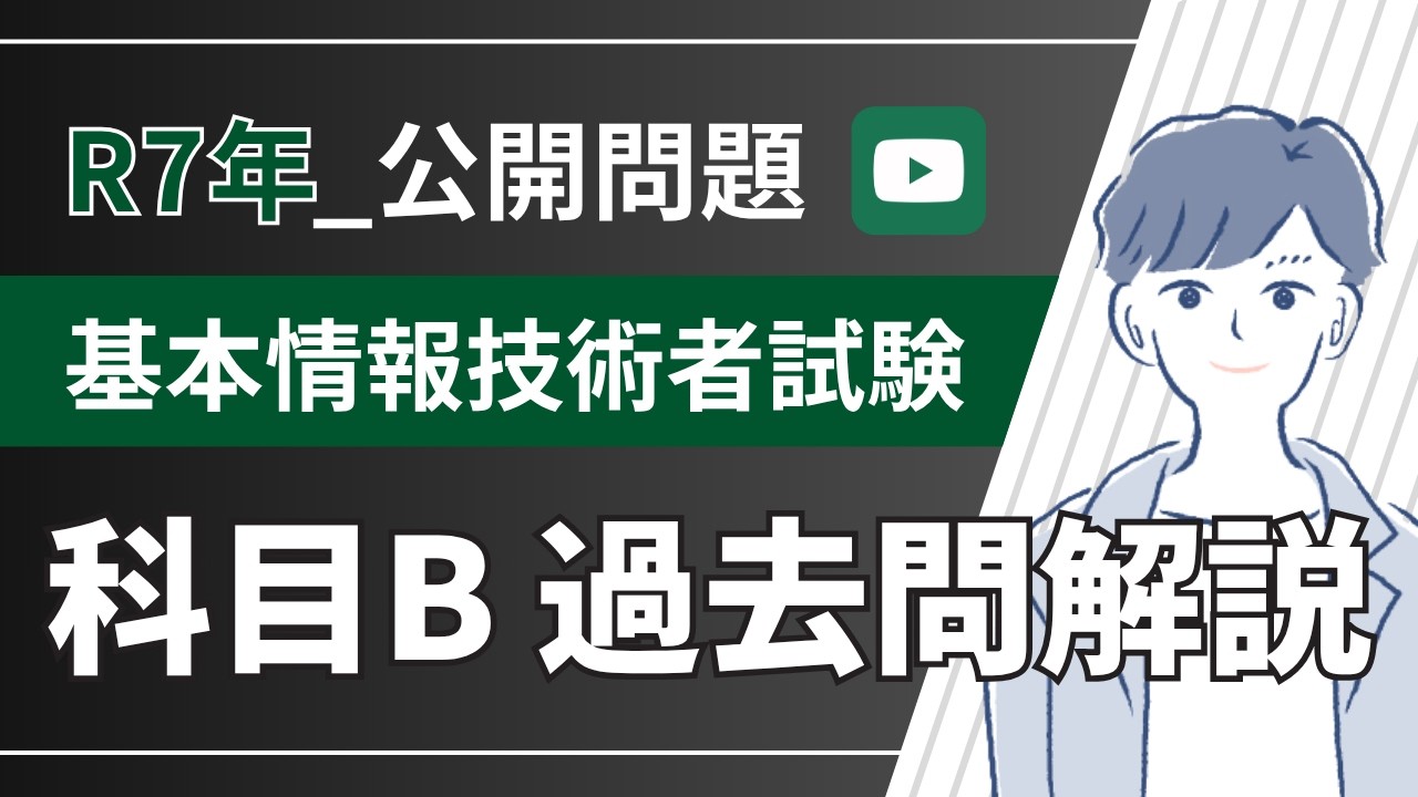 【令和7年度】科目B問題解説_基本情報技術者試験