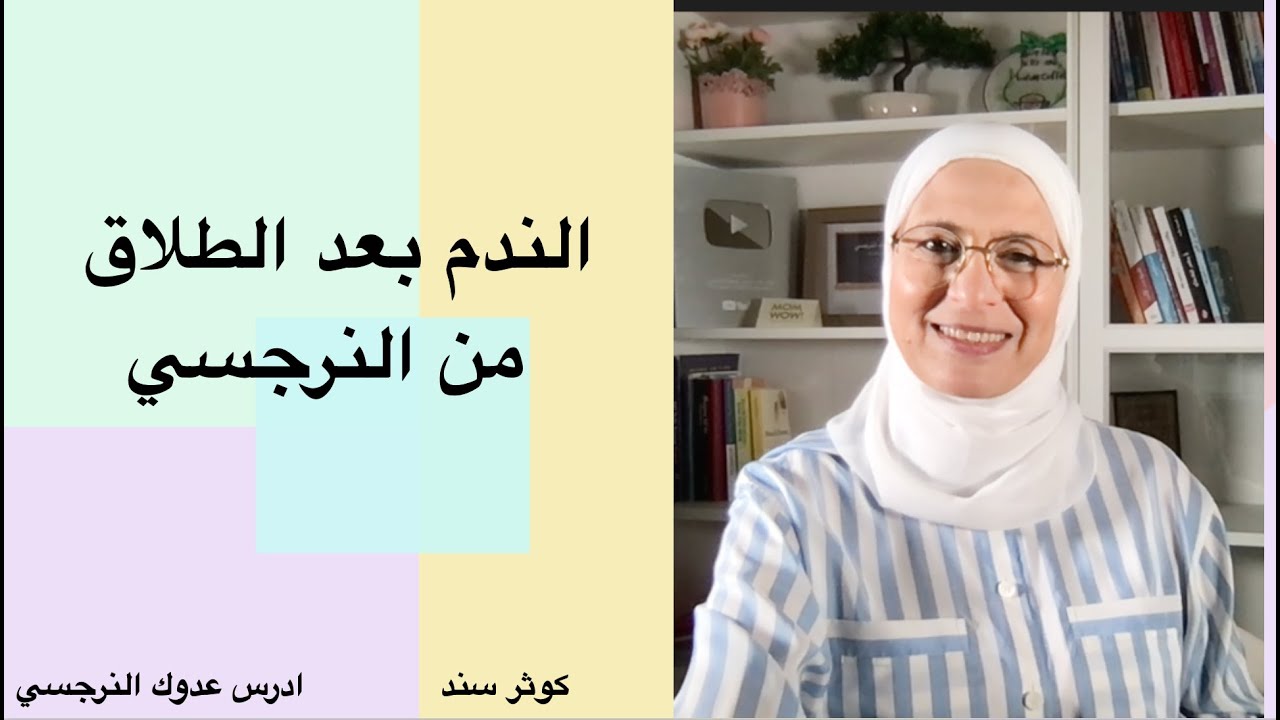 الندم بعد الطلاق من النرجسي