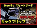 誰もが一度は憧れる！カッコいいトリック【キックフリップ】やり方から練習方法までプロスケーターが徹底解説【HowTo スケートボード】
