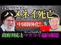 【衝撃】イラン最高指導者ハメネイ死亡で中国弱体化!? 日本政府対応とメディアの偏向報道を斬る!【元TBS記者が解説】