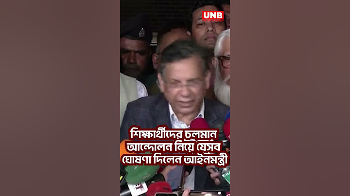 শিক্ষার্থীদের চলমান আন্দোলন নিয়ে যেসব ঘোষণা দিলেন আইনমন্ত্রী