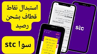 استبدال نقاط قطاف بشحن رصيد سوا stc