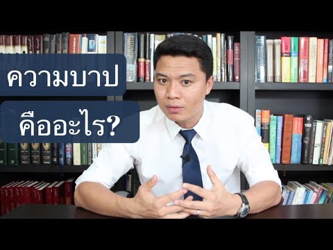 วีดีโอ: บาปคืออะไร