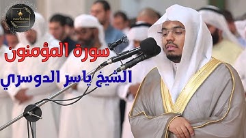 سورة المؤمنون كاملة بصوت خاشع ياسر الدوسري 💫 | تلاوة مؤثرة تهز القلب | Surah Al-Mu’minun