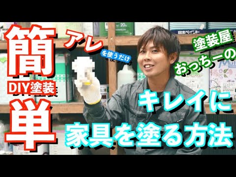 【DIY】もう刷毛は不要！家具を塗装してキレイに蘇らせる！！