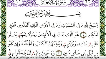 سورة الجمعة مكتوبة يوسف نوح احمد برواية قنبل عن ابن كثير