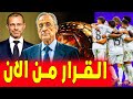 من الآن قرار فلورنتينو الصارم مع الكرة الذهبية اخبار ريال مدريد 