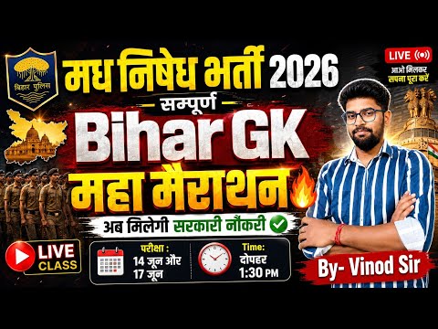 मध निषेध Exam 2026 | बिहार स्पेशल मैराथन क्लास-06 | Bihar Police Exam 2026