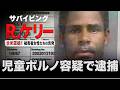 【逮捕】2002年にR.ケリーは児童ポルノ容疑で逮捕されるも無罪を主張|サバイビング・R.ケリー:全米震撼!被害女性たちの告発 EP.4