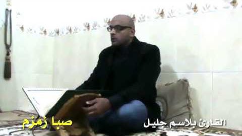 الصبا زمزم بصوت القارئ بلاسم جليل
