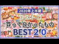 【コストコ】2020年上半期/買って良かったものランキング！最強ベスト20/購入品紹介