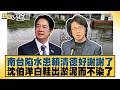 南台陷水患賴清德好謝謝了 沈伯洋白鞋出淤泥而不染了【#新聞大白話】@tvbstalk