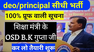 DEO/Principal सीधी भर्ती 2025 | शिक्षा मंत्री के OSD B.K. Gupta ने दी बड़ी खुशखबरी!