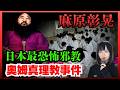 【日本史上最恐怖邪教】奧姆真理教事件全過程 | 點解咁多高學歷年輕人入會? 東京地下鐵沙林事件 | 星期X日本奇案 #突發 #奇案 #懸疑案件 #詭異 #廣東話