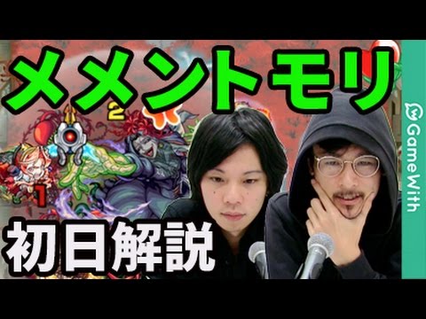 モンスト メメントモリ初日攻略の解説 タマネギ処理が難しい なうしろ Youtube