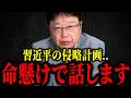 【北村晴男】※中国の日本侵略計画...国民の皆さん、手遅れになる前に聞いてください。日本が静かに乗っ取られている決定的な証拠【日本保守党】