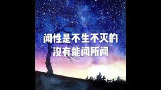 201810 闻性是不生不灭的　没有能闻所闻50727