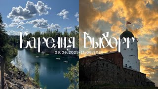 видео: Путешествие по Карелии и Выборгу | Ладожские шхеры, Рускеальский экспресс, Выборгский замок. картинка: Путешествие по Карелии и Выборгу | Ладожские шхеры, Рускеальский экспресс, Выборгский замок.