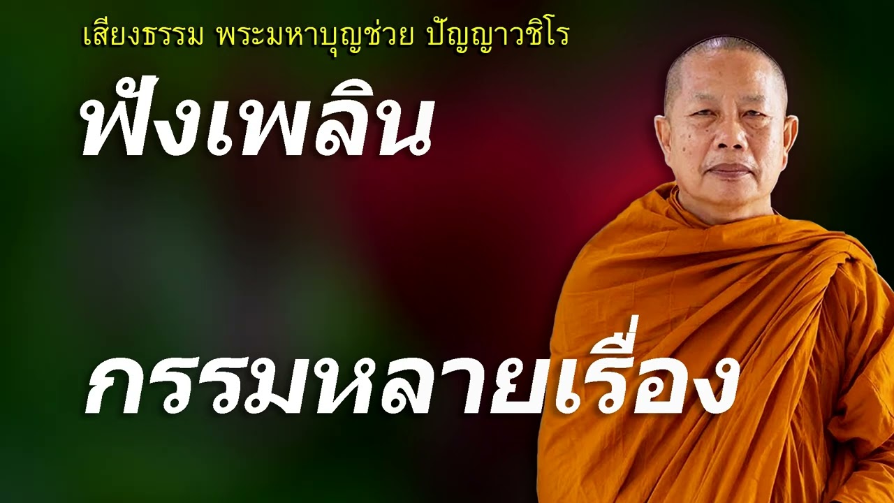 กรรม..หลายเรื่อง ธรรมะคลายทุกข์ พระมหาบุญช่วย ปัญญาวชิโร