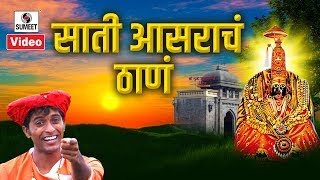Download Lagu सती असराचा ठाण - Sati Asracha Thana - Devi Bhaktigeet - Sumeet Music MP3 Download Lagu सती असराचा ठाण - Sati Asracha Thana - Devi Bhaktigeet - Sumeet Music MP3