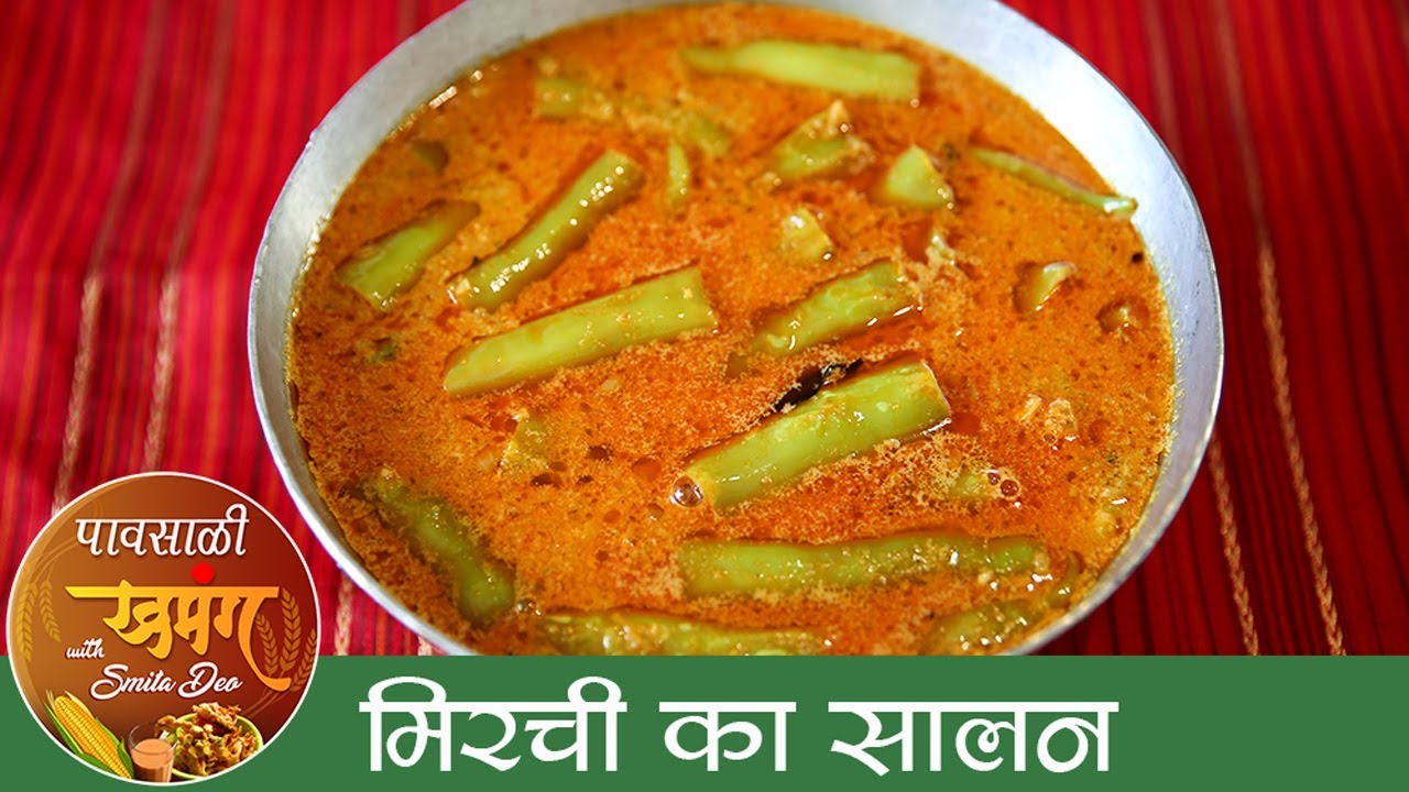 मिरचीचे कालवण - Mirchi Ka Salan - How To Make Hyderabadi Mirch Ka Salan - Monsoon Special - Smita | Ruchkar Mejwani