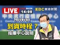 【東森大直播】Novavax到貨時程？指揮中心說明​