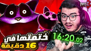 ختمت بوبي بلاي تايم شابتر 3  في 16 دقيقة فقط ! 🔥 - Poppy Playtime: Chapter 3 Speedrun