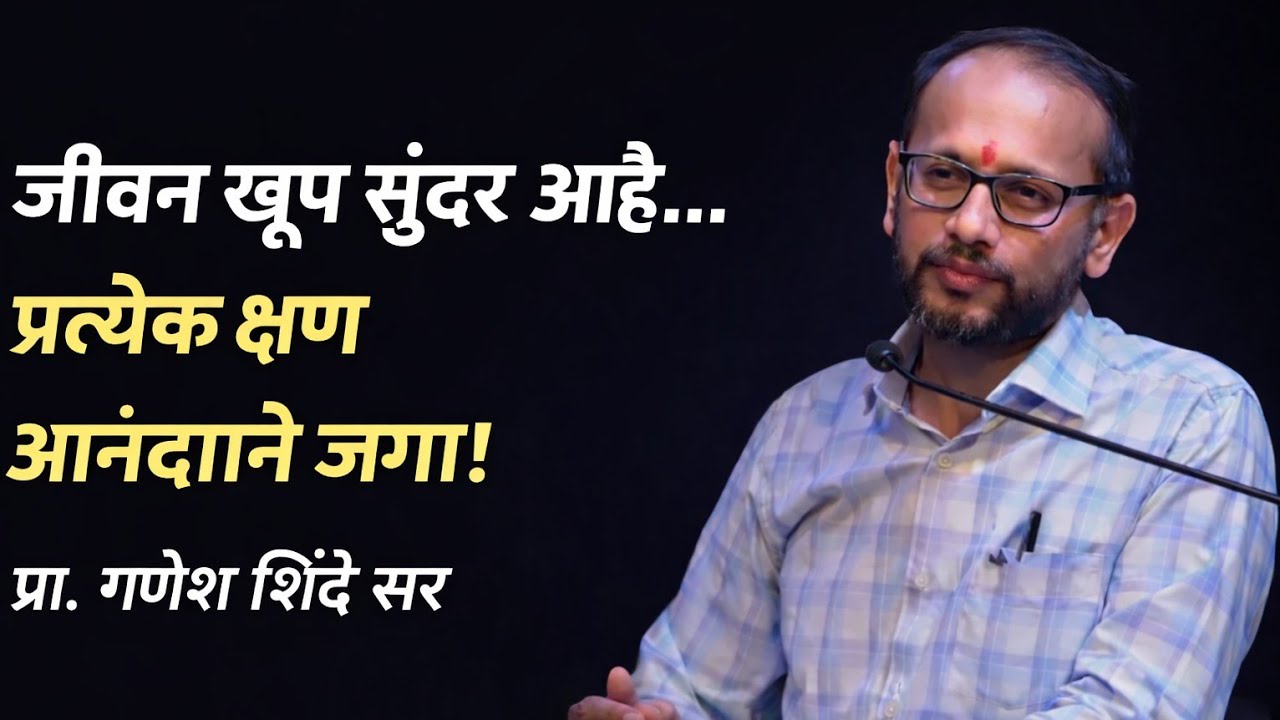 जीवन खूप सुंदर आहे  प्रत्येक क्षण मनापासून जगायला शिका प्रा. गणेश शिंदे सर#motiationalspeech #motiva