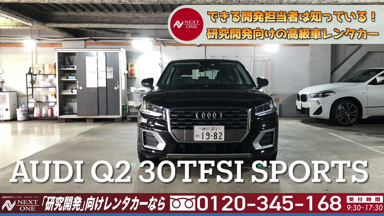 アウディ Q2 30tfsi Sport 高級車専門レンタカー ネクスト ワン Youtube