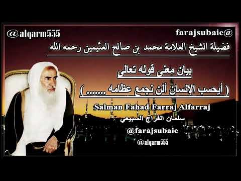 بيان معنى قوله تعالى أيحسب الإنسان ألن نجمع عظامه الشيخ محمد بن عثيمين رحمه الله