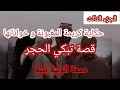حكاية كريمة المغبونة و خواتاتها قصة تبكي الحجر الجزء الثالث
