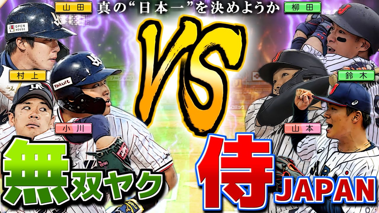 無双ヤクルト 侍JAPANと日本シリーズやっても勝てちゃう説【パワプロ2022】