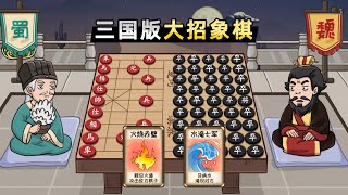 【小贝】三国计谋版的大招象棋？曹操不演了，直接开挂！ screenshot 4