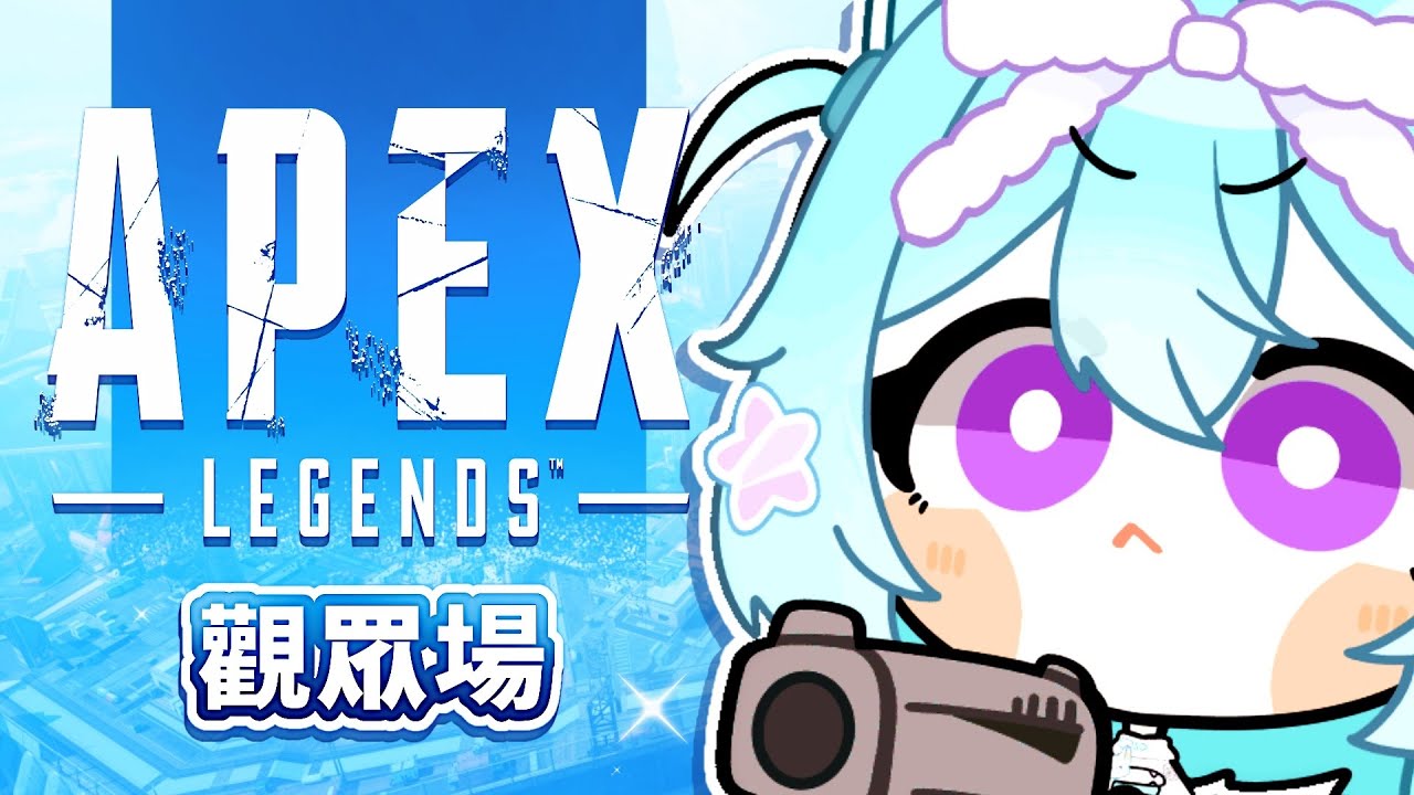 【 觀眾場▹APEX LEGENDS 】歡迎來玩！૮ ᴖﻌᴖა🩵夠人的話我們就開自訂場喲！ #Vtuber #馬來西亞vtuber #新人vtuber #初見歡迎 | MYViki